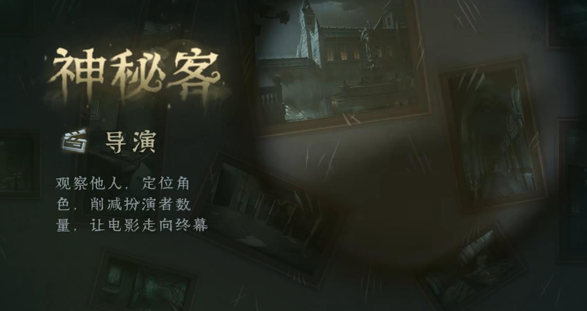 第五人格模仿者游戏新职业导演怎么玩 第五人格模仿者游戏新职业导演怎么玩