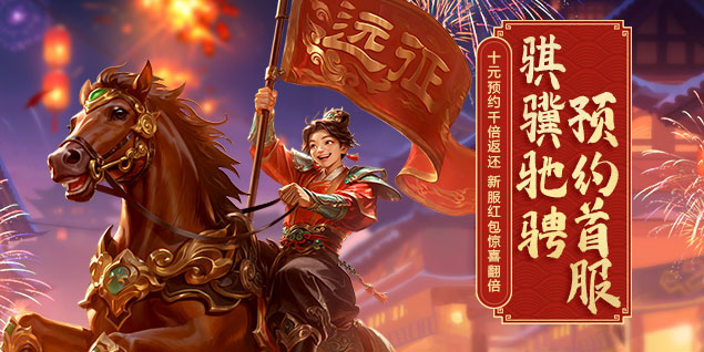 《远征OL》马年首服预约火爆开启,十元消费千倍回馈