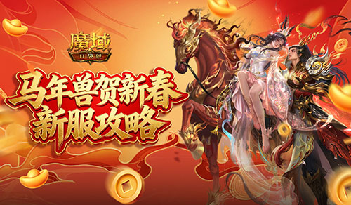 开局自带新年兽,魔域口袋版新服攻略来袭
