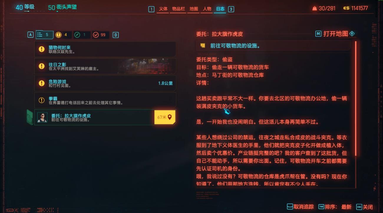 赛博朋克2077委托拉大旗作虎皮怎么做