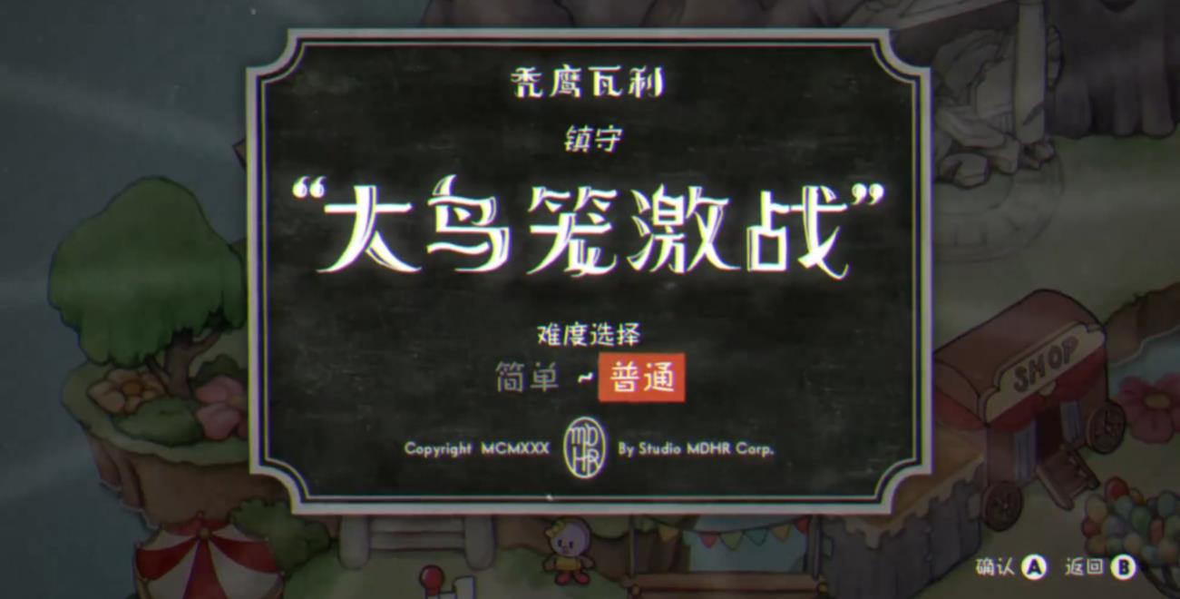 茶杯头大鸟笼激战怎么打