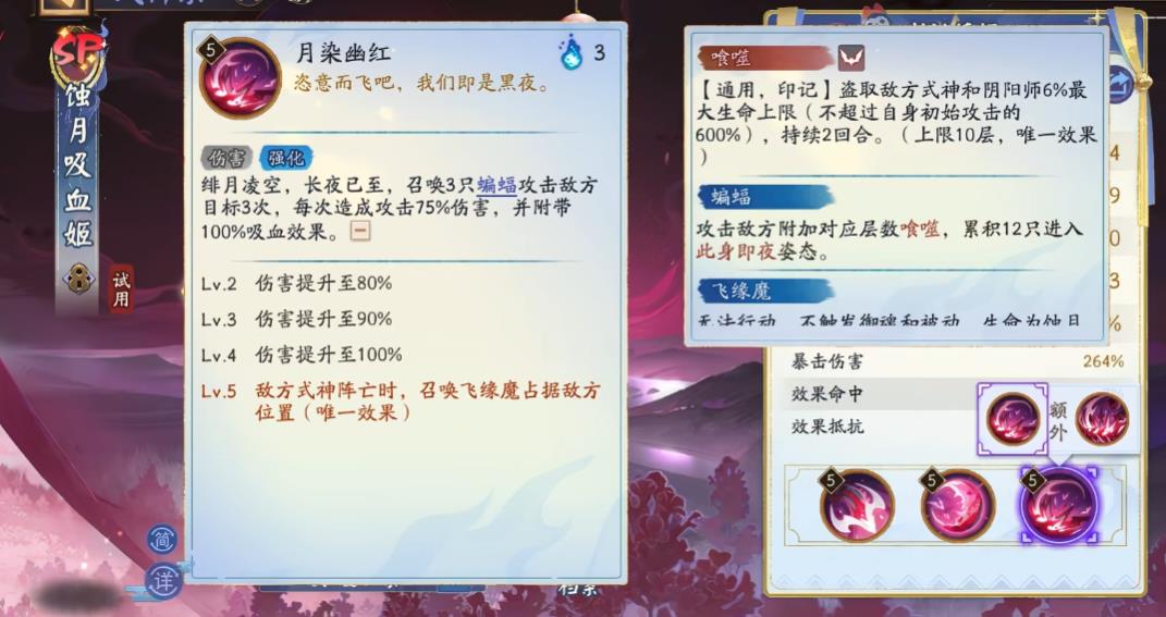 阴阳师SP蚀月吸血姬技能是什么