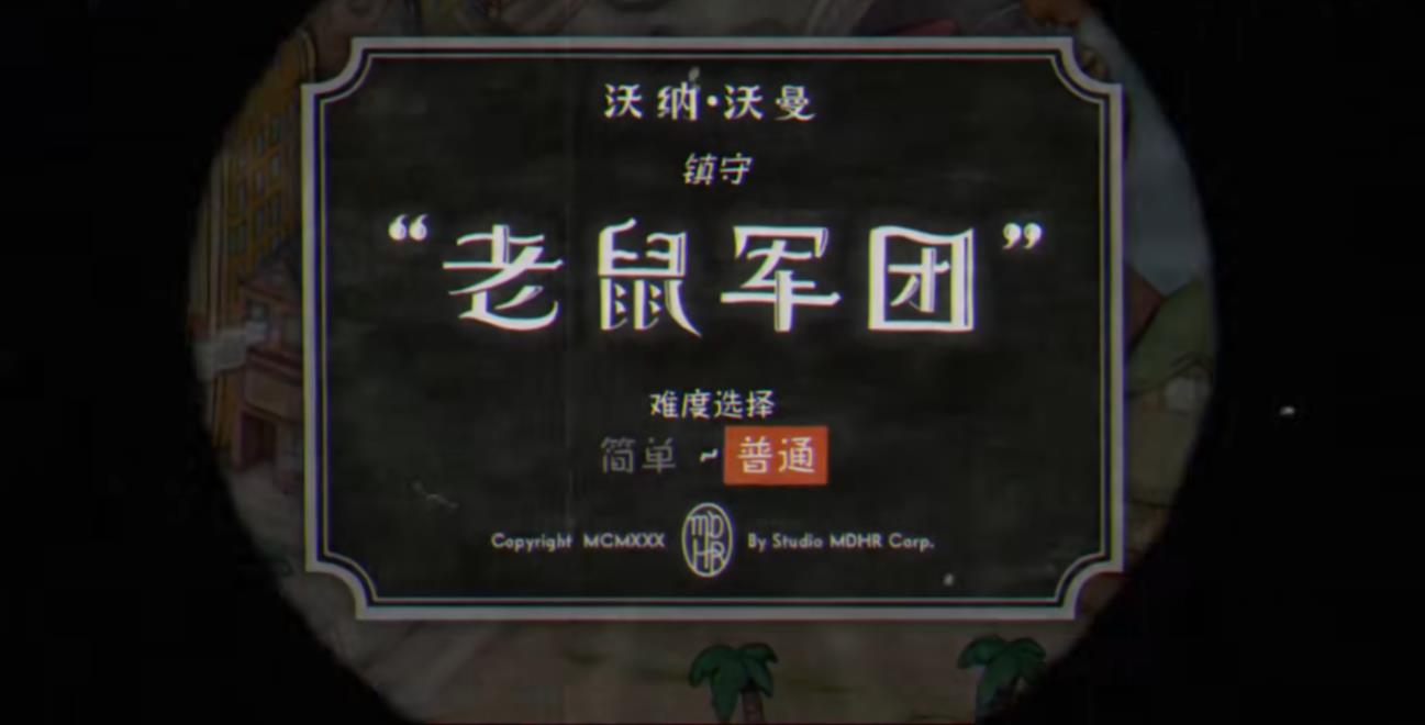 茶杯头老鼠军团该怎么打