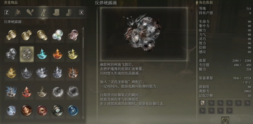 艾尔登法环反弹硬露滴有什么作用