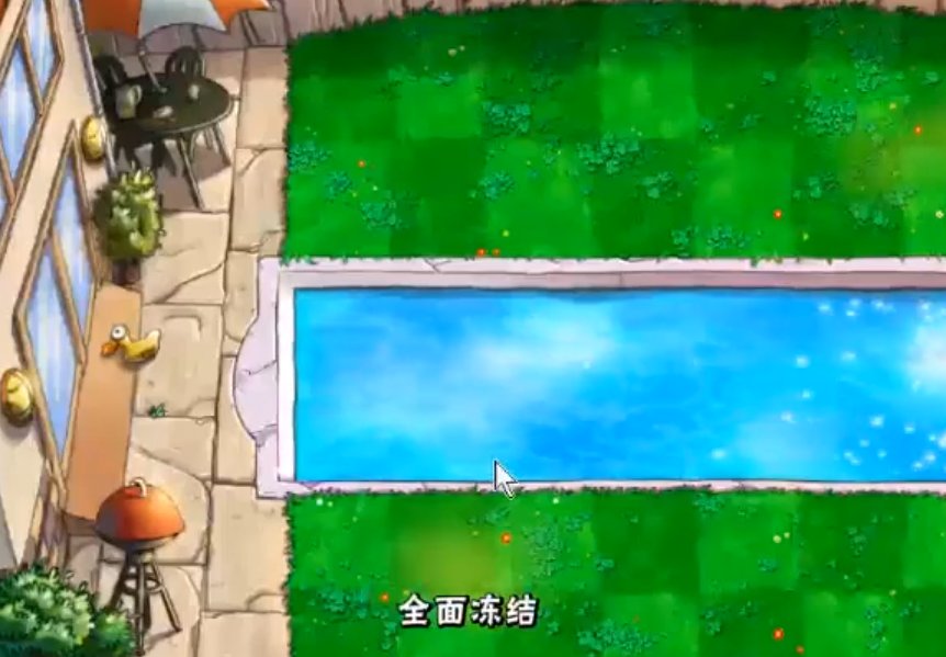 植物大战僵尸全面冻结关卡怎么通过