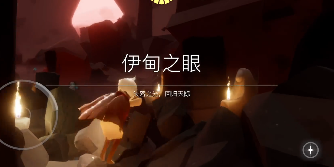 光遇伊甸之眼怎么通过