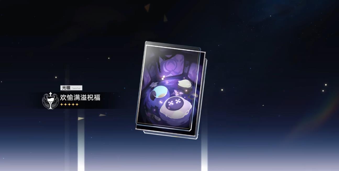 崩坏星穹铁道光锥欢愉满溢祝福有什么用