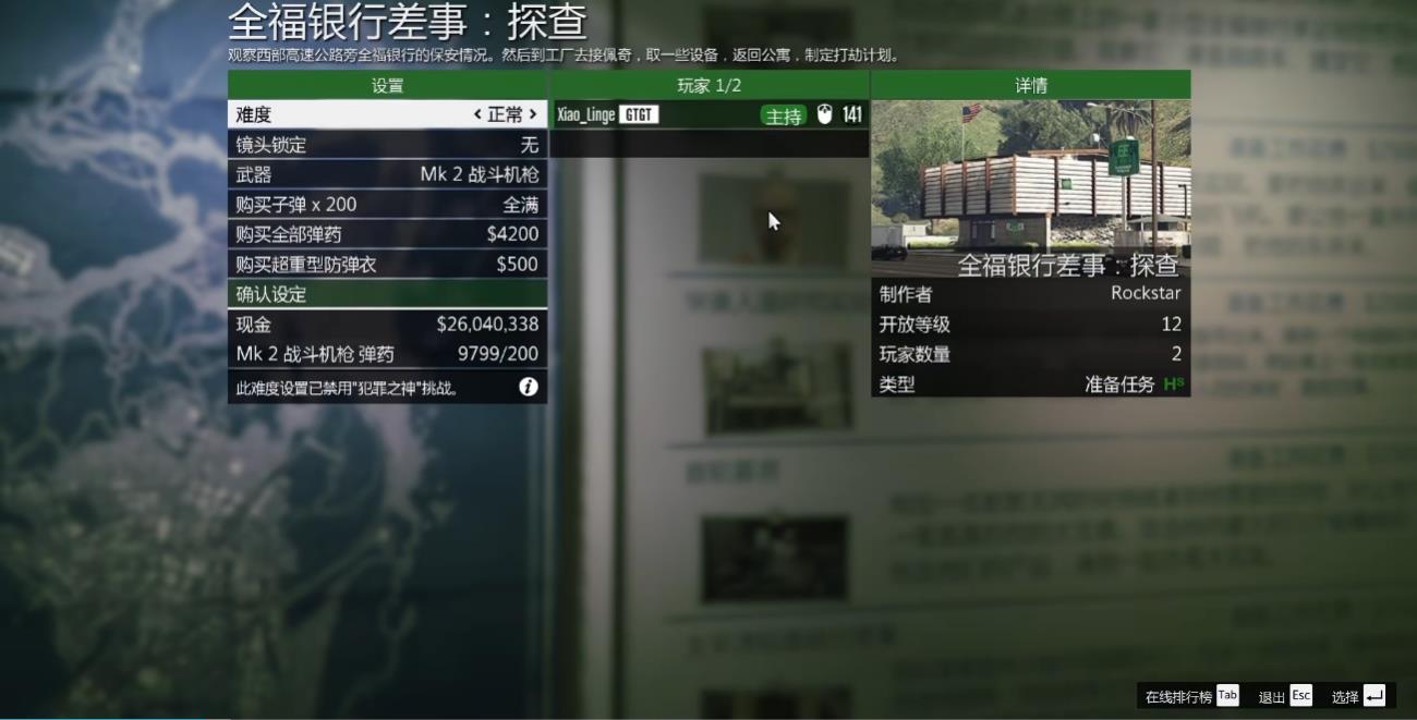 GTAOL全福银行劫案怎么做