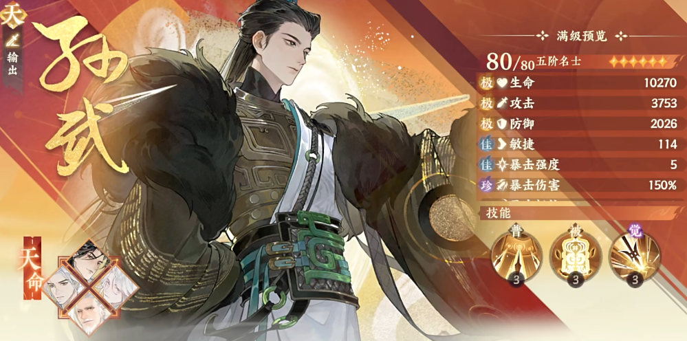 忘川风华录孙武天命效果是什么
