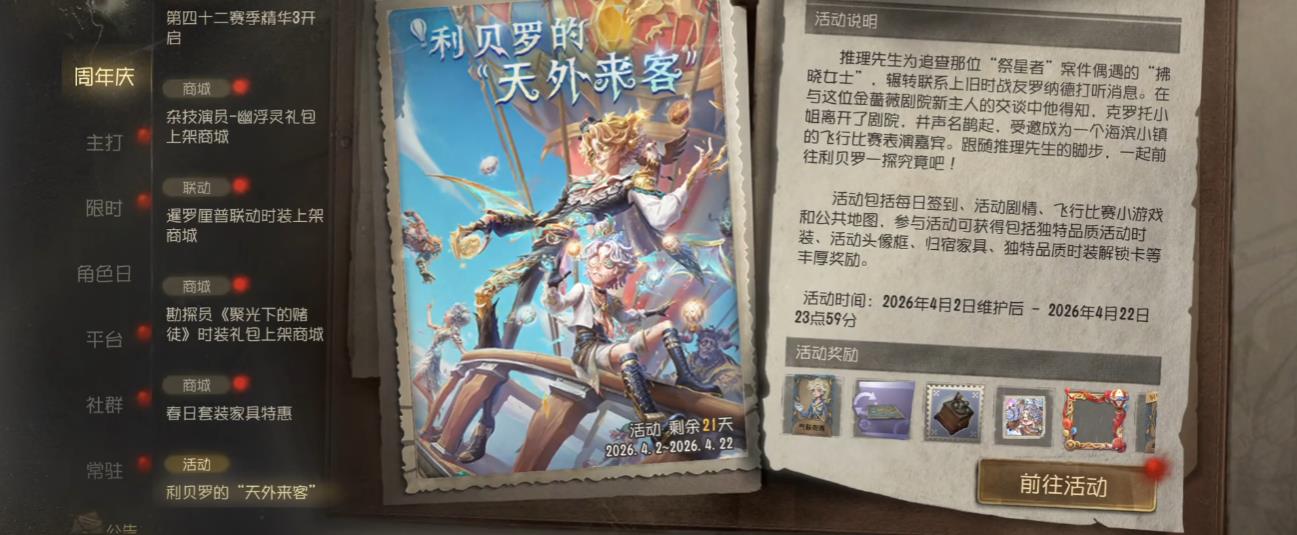 第五人格利贝罗的天外来客怎么做