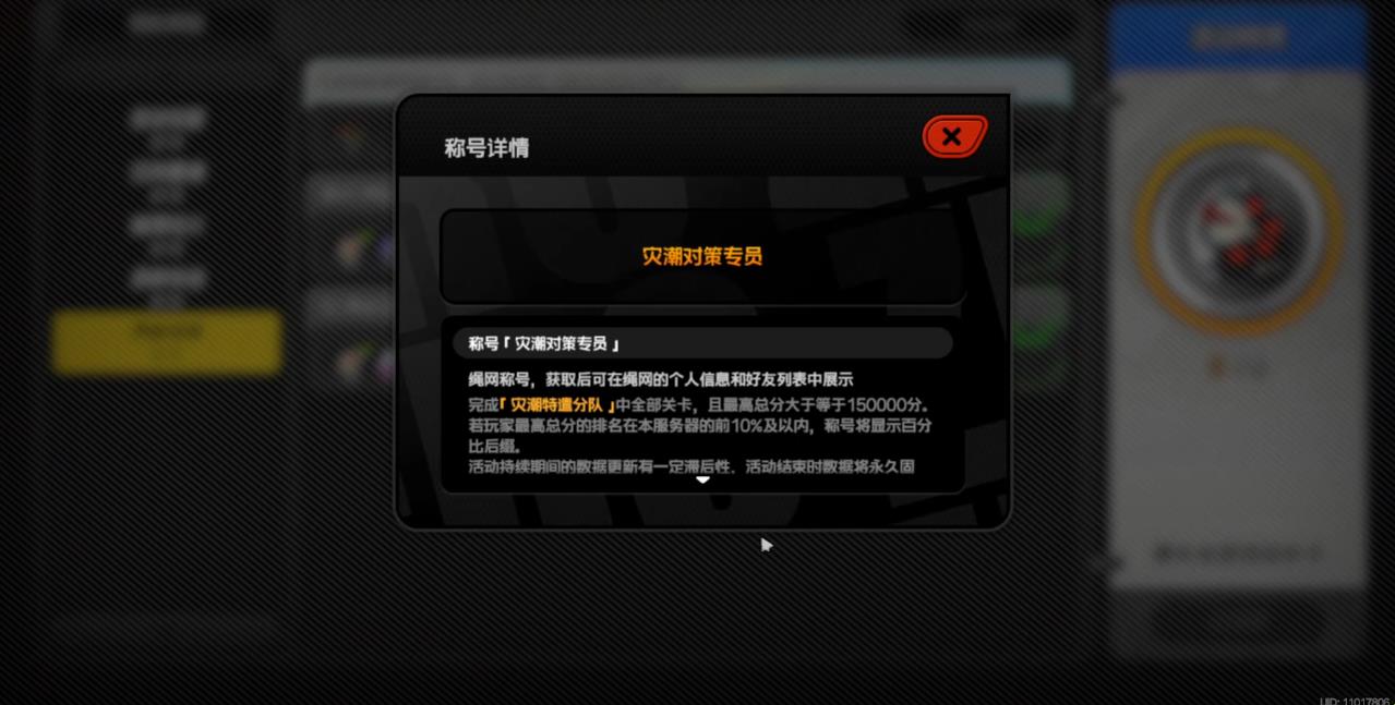 绝区零灾潮对策专员称号怎么获得