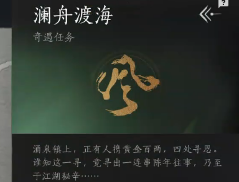 燕云十六声奇遇澜舟渡海如何完成 燕云十六声奇遇澜舟渡海如何完成