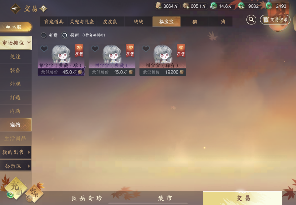 逆水寒手游如何出售宠物