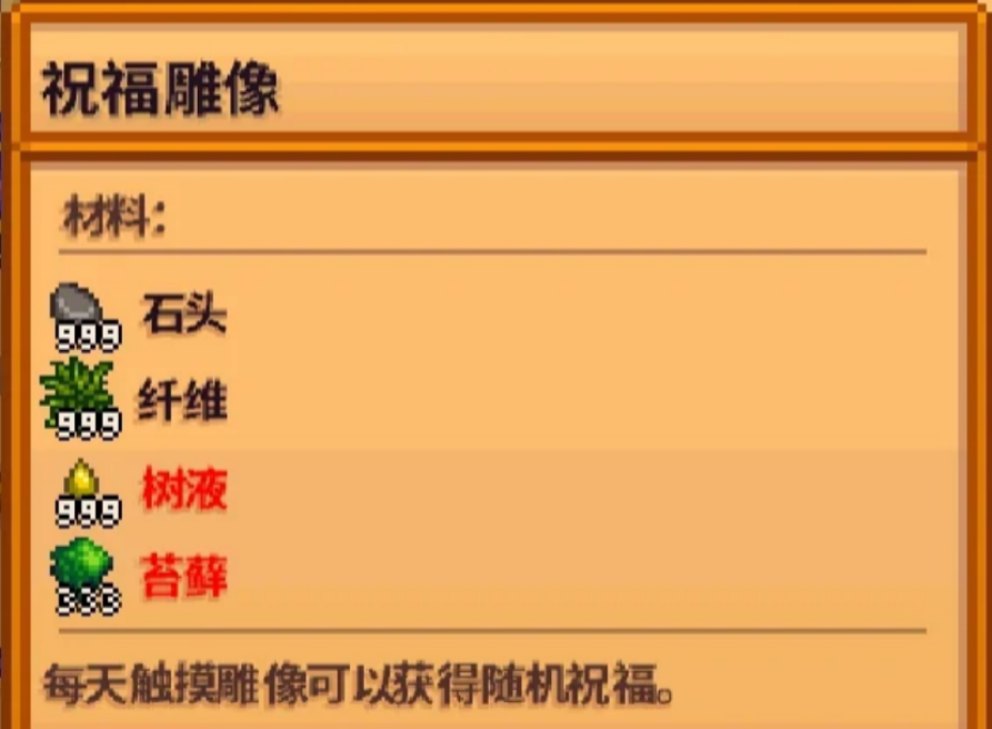 星露谷物语有哪些具有特殊能力的雕像