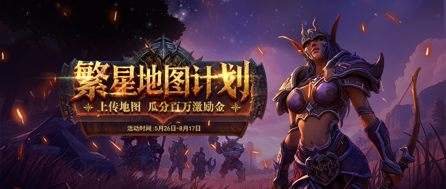 《繁星地图计划》即将开启：上传地图瓜分百万激励,最高40000元奖金