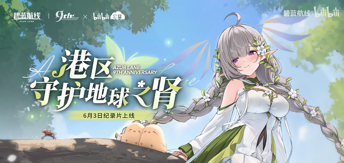 清凉夏日换装来袭,《碧蓝航线》9周年庆典活动第二弹今日正式上线