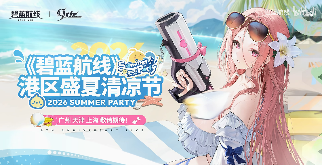 清凉夏日换装来袭,《碧蓝航线》9周年庆典活动第二弹今日正式上线