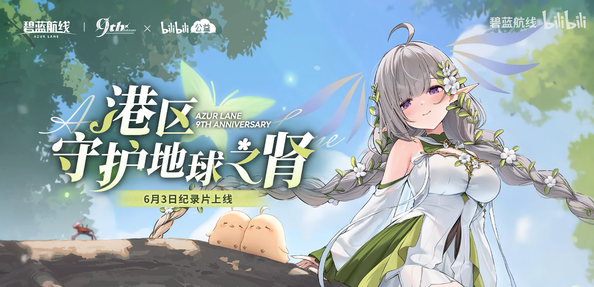 九年同行不负热爱,《碧蓝航线》喜迎9周岁生日 双向奔赴共赴新程 九年同行不负热爱,《碧蓝航线》喜迎9周岁生日 双向奔赴共赴新程