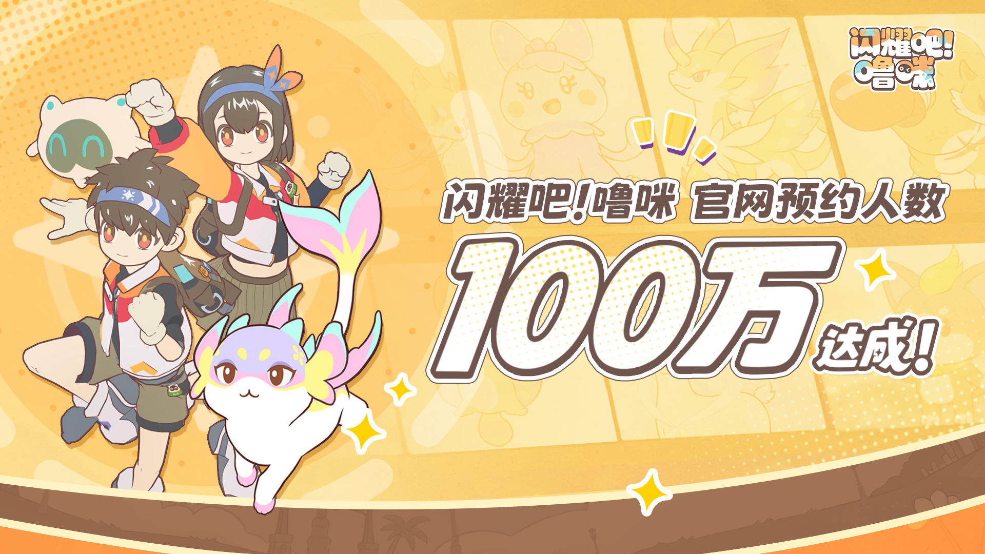 《闪耀吧！噜咪》官网预约100万达成,异世界捉宠冒险即将启程