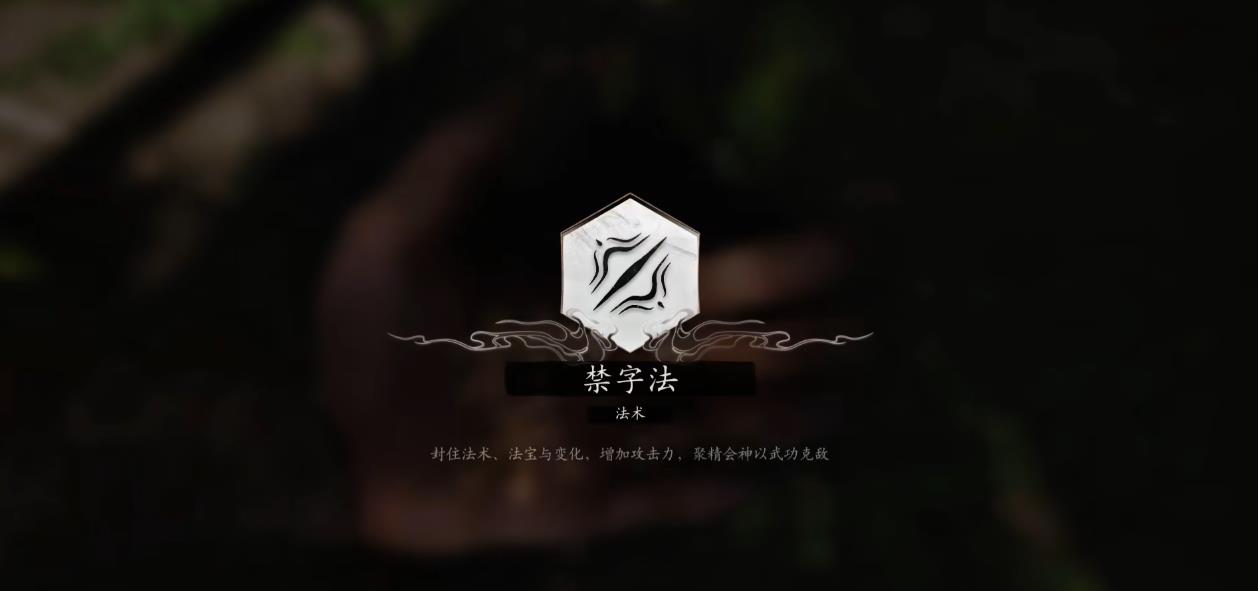 黑神话悟空禁字法怎么解锁