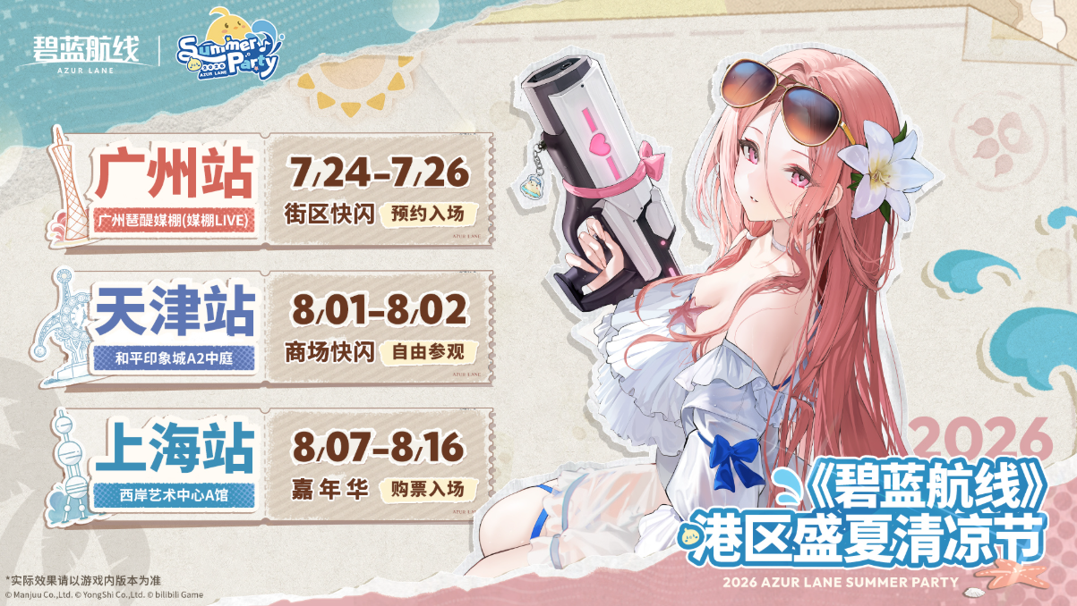 开启盛夏狂欢,《碧蓝航线》新版本上线 清凉节广州站今日启幕 开启盛夏狂欢,《碧蓝航线》新版本上线 清凉节广州站今日启幕