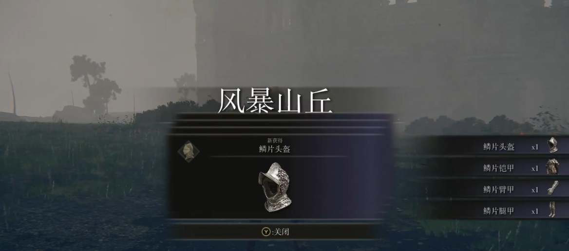 艾尔登法环鳞片套怎么获取