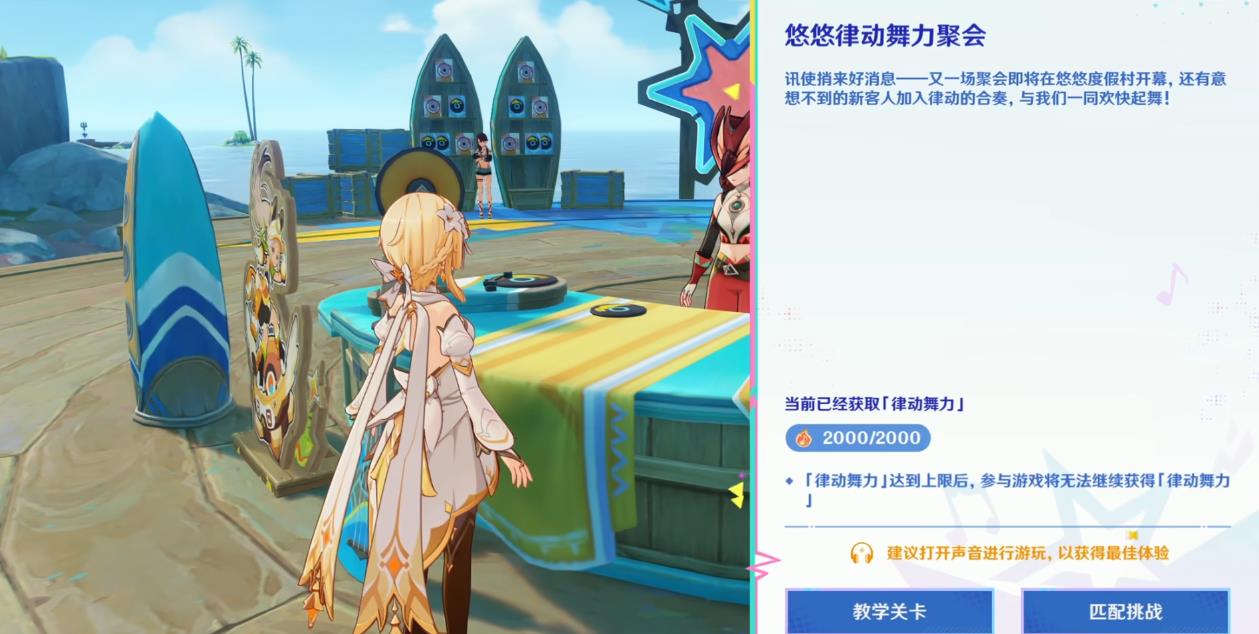 原神悠悠律动舞力聚会怎么玩