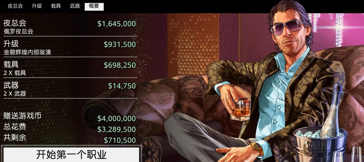 GTAOL开局选什么职业