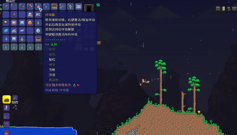 泰拉瑞亚环境瓶如何使用 泰拉瑞亚环境瓶如何使用