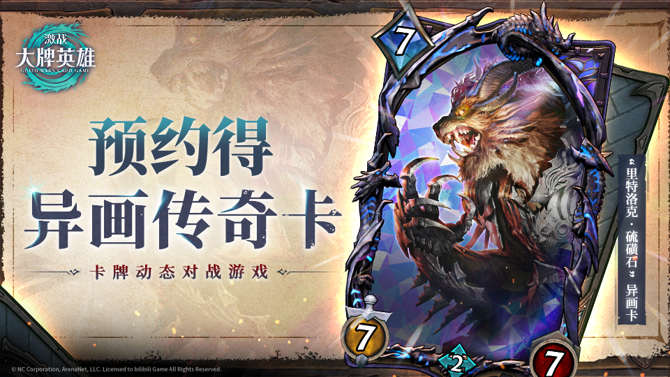 《激战:大牌英雄》全球首测“验牌测试”正式开启,卡牌动态对战新体验 《激战:大牌英雄》全球首测“验牌测试”正式开启,卡牌动态对战新体验