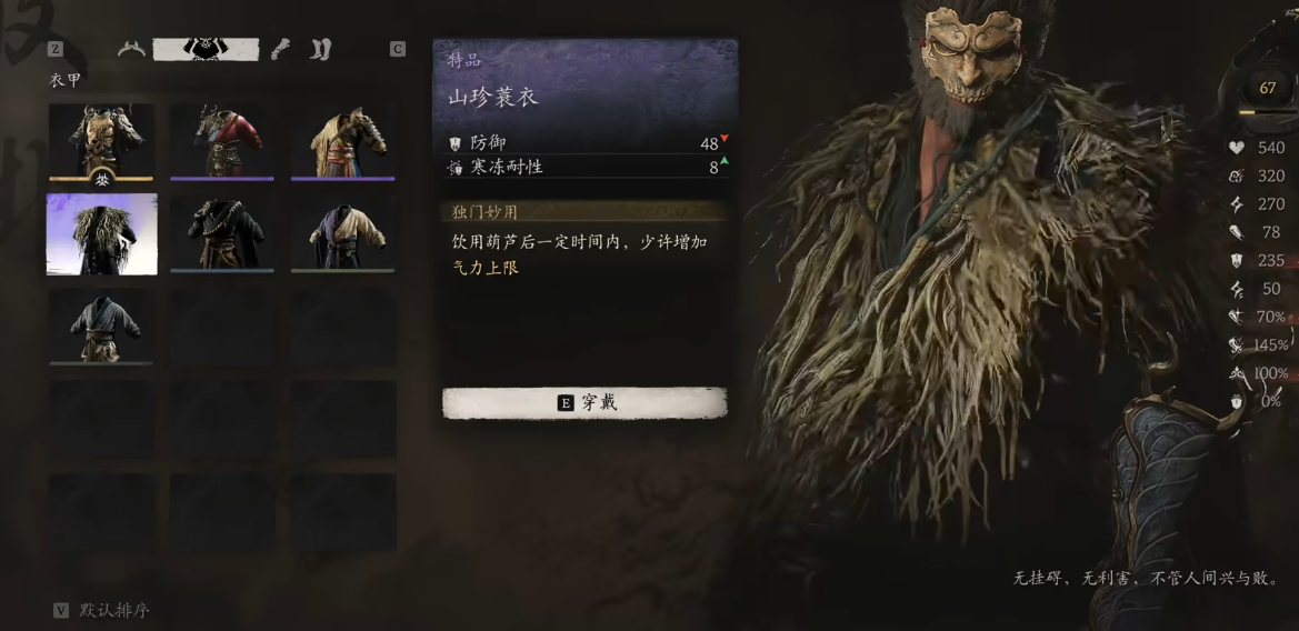 黑神话悟空山珍蓑衣怎么获取 黑神话悟空山珍蓑衣怎么获取