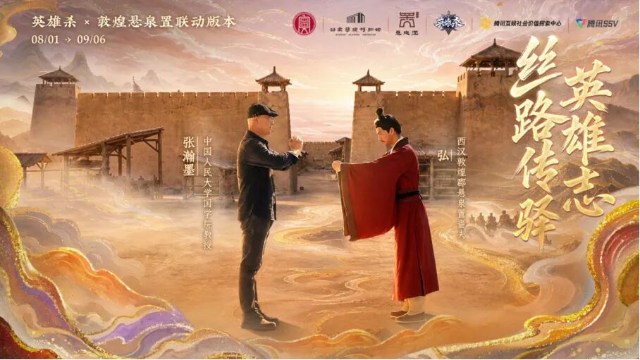 《英雄杀》十五周年,数字技术助力丝路古驿焕新 《英雄杀》十五周年,数字技术助力丝路古驿焕新