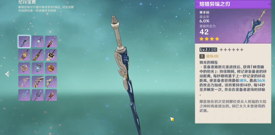 原神熔猎异端之刃适配性怎么样
